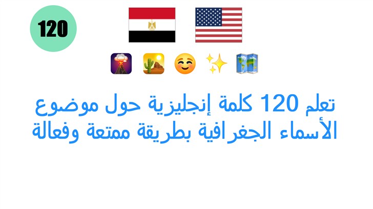 تعلم 120 كلمة إنجليزية حول موضوع الأسماء الجغرافية بطريقة ممتعة وفعالة